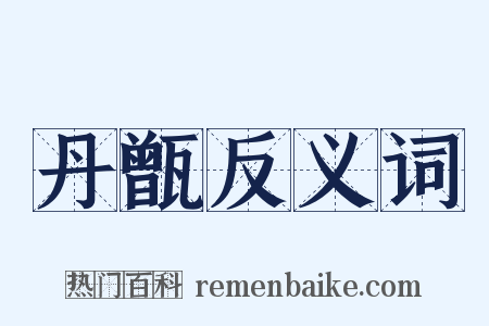 丹甑反义词是什么意思的图片